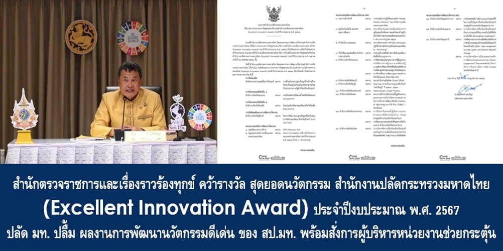 สำนักตรวจราชการและเรื่องราวร้องทุกข์ คว้ารางวัล สุดยอดนวัตกรรม สำนักงานปลัดกระทรวงมหาดไทย (Excellent Innovation Award) ประจำปีงบประมาณ พ.ศ. 2567 ด้าน ปลัดกระทรวงมหาดไทย ปลื้ม ผลงานการพัฒนานวัตกรรมดีเด่น ของ สป.มท. พร้อมสั่งการผู้บริหารหน่วยงานช่วยกระตุ้น เสริมสร้างการยกระดับและการพัฒนาองค์การให้ทันสมัย เพื่อให้บริการ “บำบัดทุกข์ บำรุงสุข” แก่พี่น้องประชาชนอย่างมีประสิทธิภาพ