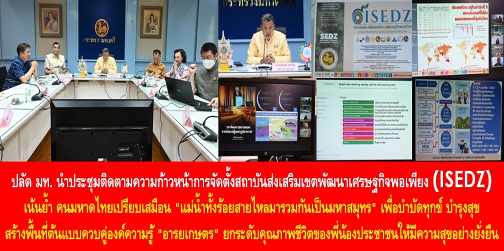 ปลัด มท. นำประชุมติดตามความก้าวหน้าการจัดตั้งสถาบันส่งเสริมเขตพัฒนาเศรษฐกิจพอเพียง (ISEDZ) เน้นย้ำ คนมหาดไทยเปรียบเสมือน “แม่น้ำทั้งร้อยสายไหลมารวมกันเป็นมหาสมุทร” เพื่อบำบัดทุกข์ บำรุงสุข สร้างพื้นที่ต้นแบบควบคู่องค์ความรู้ “อารยเกษตร” ยกระดับคุณภาพชีวิตของพี่น้องประชาชนให้มีความสุขอย่างยั่งยืน