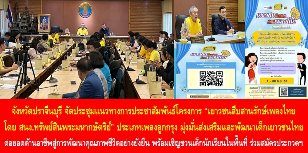 จังหวัดปราจีนบุรี จัดประชุมแนวทางการประชาสัมพันธ์โครงการ “เยาวชนสืบสานรักษ์เพลงไทย โดยสำนักงานทรัพย์สินพระมหากษัตริย์” ประเภทเพลงลูกกรุง มุ่งมั่นส่งเสริมและพัฒนาเด็กเยาวชนไทย ต่อยอดด้านอาชีพสู่การพัฒนาคุณภาพชีวิตอย่างยั่งยืน พร้อมเชิญชวนเด็กนักเรียนในพื้นที่จังหวัดปราจีนบุรี ร่วมสมัครประกวดเพื่อชิงเงินรางวัลรวมกว่า 100,000 บาท