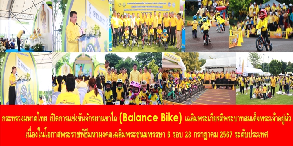 กระทรวงมหาดไทย เปิดการแข่งขันจักรยานขาไถ (Balance Bike) เฉลิมพระเกียรติพระบาทสมเด็จพระเจ้าอยู่หัว เนื่องในโอกาสพระราชพิธีมหามงคลเฉลิมพระชนมพรรษา 6 รอบ 28 กรกฎาคม 2567 ระดับประเทศ