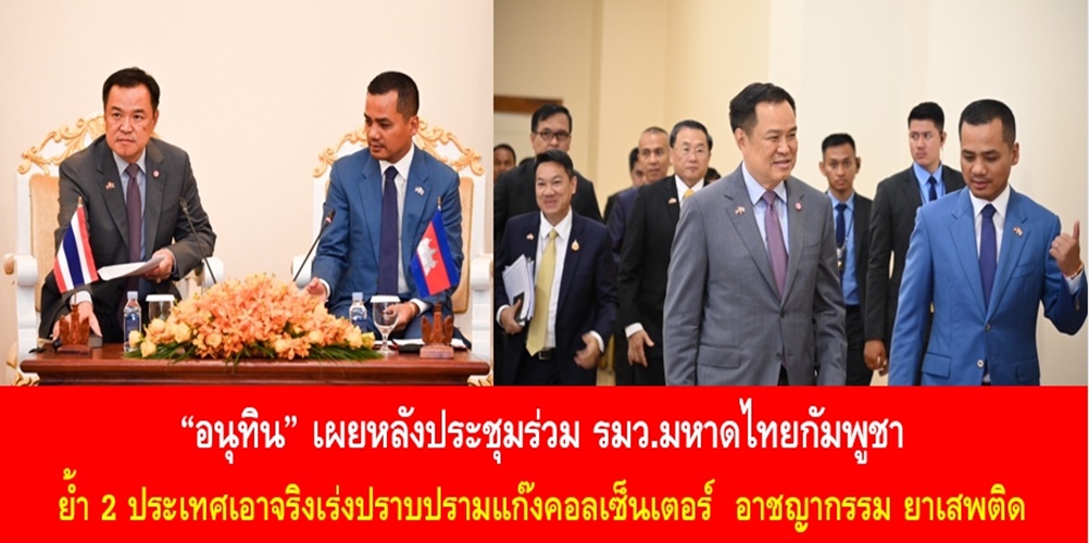 “อนุทิน” เผยหลังประชุมร่วม รมว.มหาดไทยกัมพูชา ย้ำ 2 ประเทศเอาจริงเร่งปราบปรามแก๊งคอลเซ็นเตอร์ อาชญากรรม ยาเสพติด