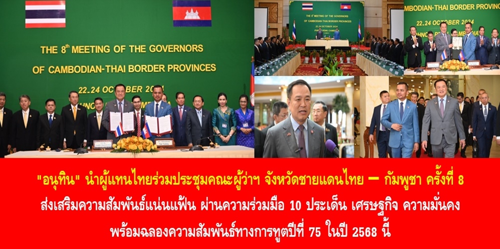 “อนุทิน” นำผู้แทนไทยร่วมประชุมคณะผู้ว่าราชการจังหวัดชายแดนไทย – กัมพูชา ครั้งที่ 8 ส่งเสริมความสัมพันธ์แน่นแฟ้น ผ่านความร่วมมือ 10 ประเด็น เศรษฐกิจ ความมั่นคง พร้อมฉลองความสัมพันธ์ทางการทูตปีที่ 75 ในปี 2568 นี้