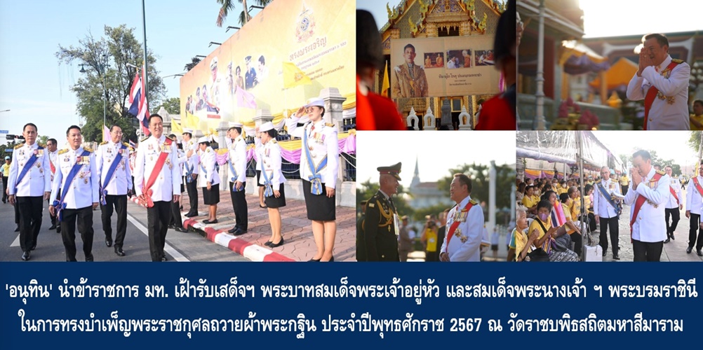 ‘อนุทิน’ นำข้าราชการ มท. เฝ้ารับเสด็จฯ พระบาทสมเด็จพระเจ้าอยู่หัว และสมเด็จพระนางเจ้า ฯ พระบรมราชินี ในการทรงบําเพ็ญพระราชกุศลถวายผ้าพระกฐิน ประจำปีพุทธศักราช 2567 ณ วัดราชบพิธสถิตมหาสีมาราม