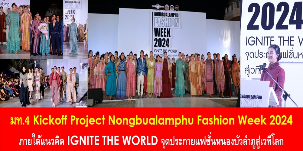 มท.4 Kickoff Project Nongbualamphu Fashion Week 2024 ภายใต้แนวคิด IGNITE THE WORLD จุดประกายแฟชั่นหนองบัวลำภูสู่เวทีโลก