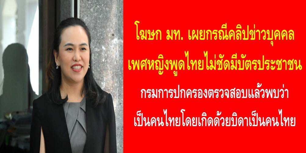 โฆษก มท. เผยกรณีคลิปข่าวบุคคลเพศหญิงพูดไทยไม่ชัดมีบัตรประชาชน กรมการปกครองตรวจสอบแล้วพบว่า เป็นคนไทยโดยเกิดด้วยบิดาเป็นคนไทย