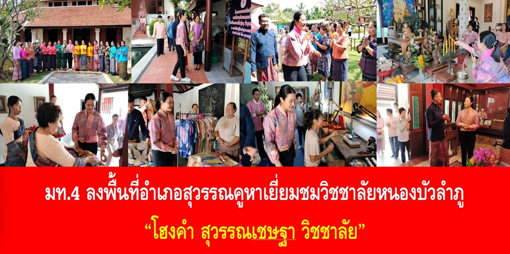 มท.4 ลงพื้นที่อำเภอสุวรรณคูหาเยี่ยมชมวิชชาลัยหนองบัวลำภู โฮงคำ สุวรรณเชษฐา วิชชาลัย