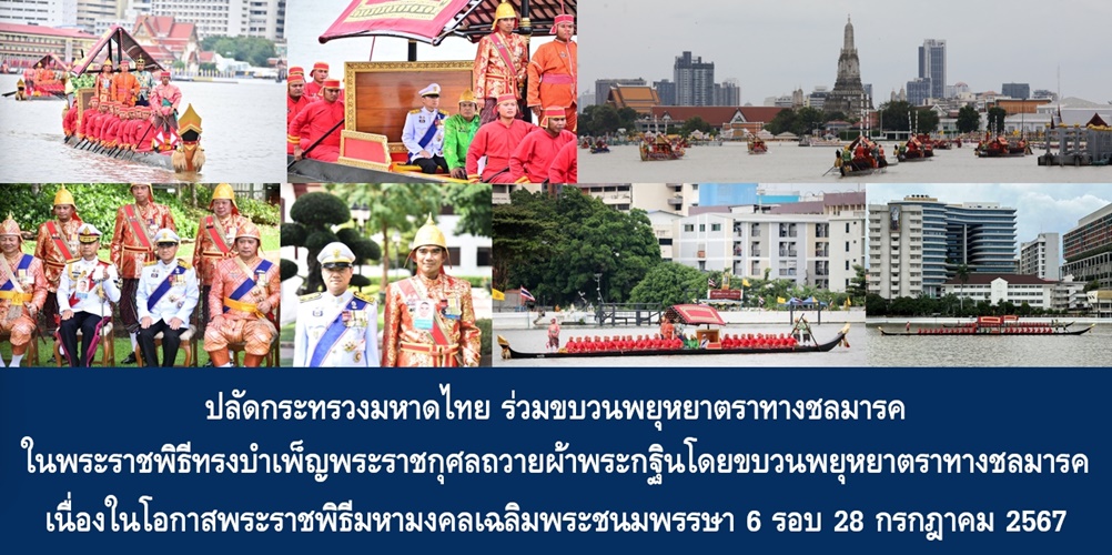 ปลัดกระทรวงมหาดไทย ร่วมขบวนพยุหยาตราทางชลมารค ในพระราชพิธีทรงบำเพ็ญพระราชกุศลถวายผ้าพระกฐินโดยขบวนพยุหยาตราทางชลมารค เนื่องในโอกาสพระราชพิธีมหามงคลเฉลิมพระชนมพรรษา 6 รอบ 28 กรกฎาคม 2567