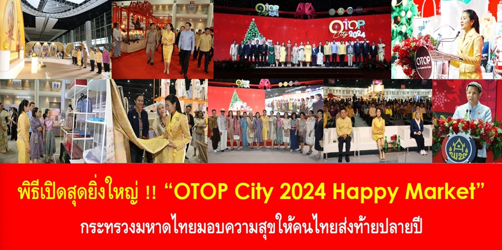 พิธีเปิดสุดยิ่งใหญ่ !! “OTOP City 2024 Happy Market” กระทรวงมหาดไทยมอบความสุขให้คนไทยส่งท้ายปลายปี