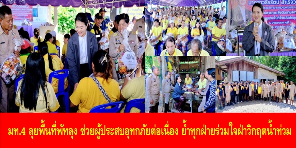 มท.4 ลุยพื้นที่พัทลุง ช่วยผู้ประสบอุทกภัยต่อเนื่อง ย้ำทุกฝ่ายร่วมใจฝ่าวิกฤตน้ำท่วม