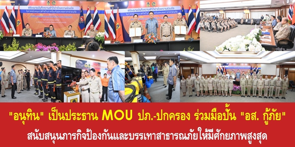 “อนุทิน” เป็นประธาน MOU ปภ.-ปกครอง ร่วมมือปั้น “อส. กู้ภัย” สนับสนุนภารกิจป้องกันและบรรเทาสาธารณภัยให้มีศักยภาพสูงสุด