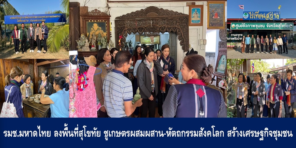 รมช.มหาดไทย ลงพื้นที่สุโขทัย ชูเกษตรผสมผสาน-หัตถกรรมสังคโลก สร้างเศรษฐกิจชุมชน