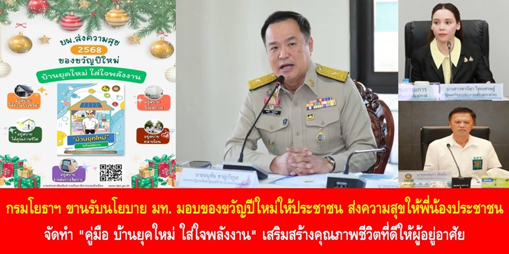 ยผ.ขานรับนโยบาย มท. มอบของขวัญปีใหม่ให้ประชาชน ส่งความสุขให้พี่น้องประชาชน จัดทำ “คู่มือ บ้านยุคใหม่ ใส่ใจพลังงาน” เสริมสร้างคุณภาพชีวิตที่ดีให้ผู้อยู่อาศัย