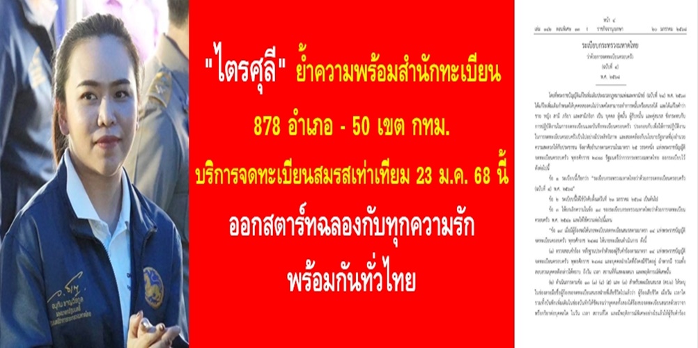 “ไตรศุลี” ย้ำความพร้อมสำนักทะเบียน 878 อำเภอ – 50 เขต กทม. บริการจดทะเบียนสมรสเท่าเทียม 23 ม.ค. 68 นี้ ออกสตาร์ทฉลองกับทุกความรักพร้อมกันทั่วไทย