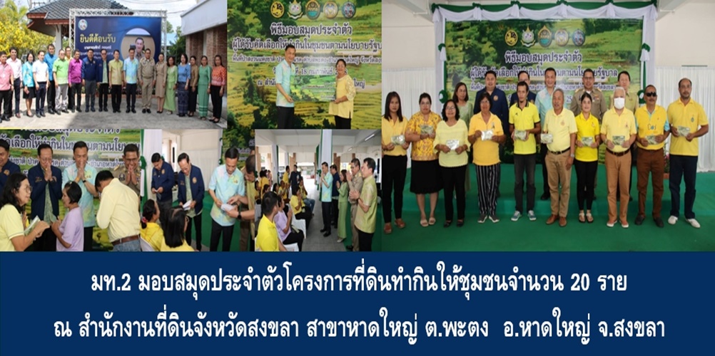 มท.2 มอบสมุดประจำตัวโครงการที่ดินทำกินให้ชุมชนจำนวน 20 ราย