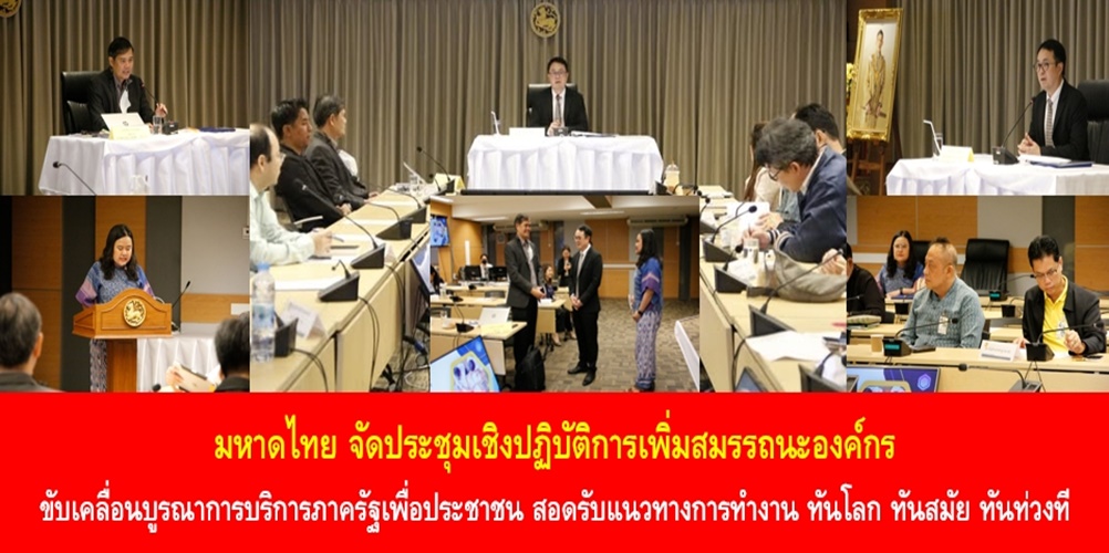 มหาดไทย จัดประชุมเชิงปฏิบัติการเพิ่มสมรรถนะองค์กร ขับเคลื่อนบูรณาการบริการภาครัฐเพื่อประชาชน สอดรับแนวทางการทำงาน ทันโลก ทันสมัย ทันท่วงที