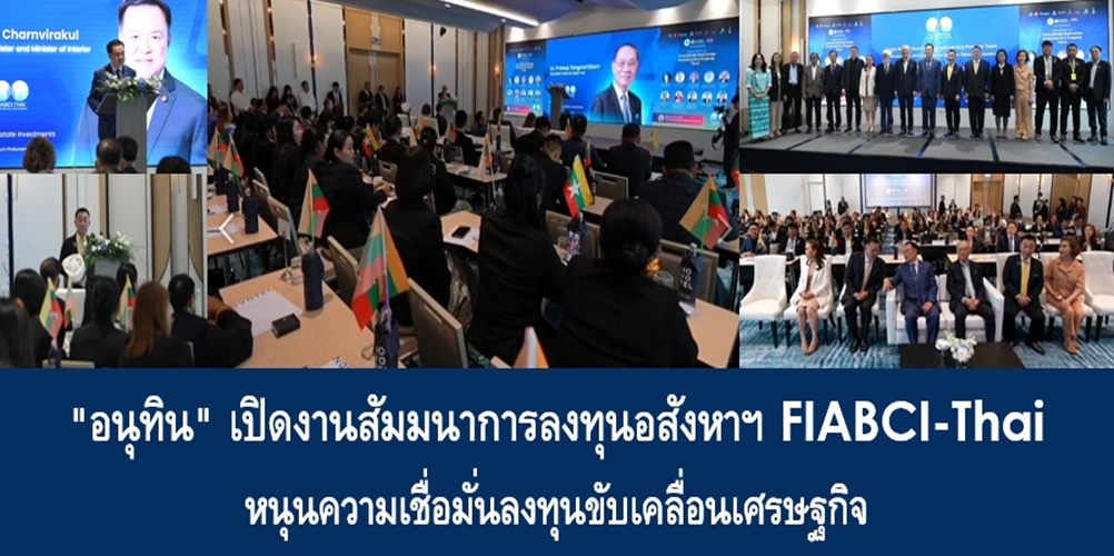 “อนุทิน” เปิดงานสัมมนาการลงทุนอสังหาฯ FIABCI-Thai หนุนความเชื่อมั่นลงทุนขับเคลื่อนเศรษฐกิจ