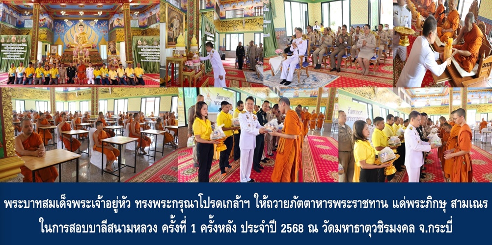 พระบาทสมเด็จพระเจ้าอยู่หัว ทรงพระกรุณาโปรดเกล้าฯ ให้ถวายภัตตาหารพระราชทาน แด่พระภิกษุ สามเณร ในการสอบบาลีสนามหลวง ครั้งที่ 1 ครั้งหลัง ประจำปี 2568 ณ วัดมหาธาตุวชิรมงคล จ.กระบี่