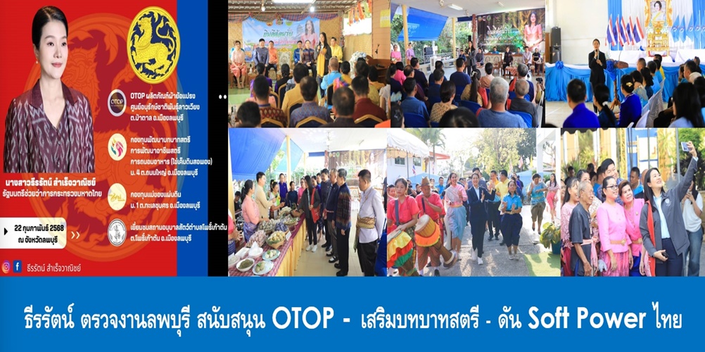 ธีรรัตน์ รมช.มท. ตรวจงานลพบุรี สนับสนุน OTOP – เสริมบทบาทสตรี – ดัน Soft Power ไทย