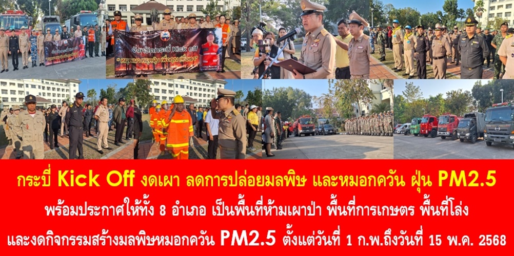 กระบี่ Kick Off งดเผา ลดการปล่อยมลพิษ และหมอกควัน ฝุ่น PM2.5 พร้อมประกาศให้ทั้ง 8 อำเภอ เป็นพื้นที่ห้ามเผาป่า พื้นที่การเกษตร พื้นที่โล่ง และงดกิจกรรมสร้างมลพิษหมอกควัน PM2.5 ตั้งแต่วันที่ 1 ก.พ.จนถึงวันที่ 15 พ.ค. 2568