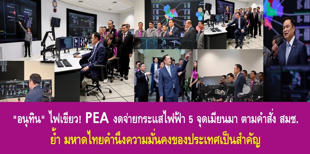 “อนุทิน” ไฟเขียว! PEA งดจ่ายกระแสไฟฟ้า 5 จุดเมียนมา ตามคำสั่ง สมช. ย้ำ มหาดไทยคำนึงความมั่นคงของประเทศเป็นสำคัญ