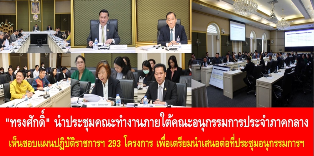 “ทรงศักดิ์” นำประชุมคณะทำงานภายใต้คณะอนุกรรมการประจำภาคกลาง เห็นชอบแผนปฏิบัติราชการฯ 293 โครงการ เพื่อเตรียมนำเสนอต่อที่ประชุมอนุกรรมการฯ ต่อไป