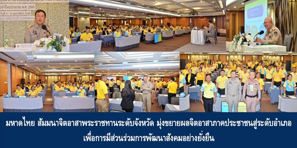 มหาดไทยสัมมนาจิตอาสาพระราชทานระดับจังหวัด มุ่งขยายผลจิตอาสาภาคประชาชนสู่ระดับอำเภอ เพื่อการมีส่วนร่วมการพัฒนาสังคมอย่างยั่งยืน