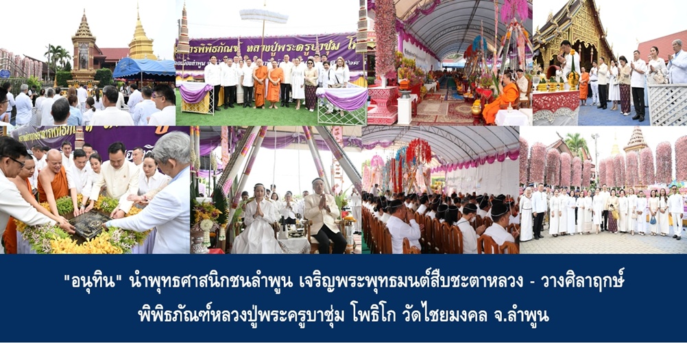 “อนุทิน” นำพุทธศาสนิกชนลำพูน เจริญพระพุทธมนต์สืบชะตาหลวง – วางศิลาฤกษ์ พิพิธภัณฑ์หลวงปู่พระครูบาชุ่ม โพธิโก วัดไชยมงคล จ.ลำพูน