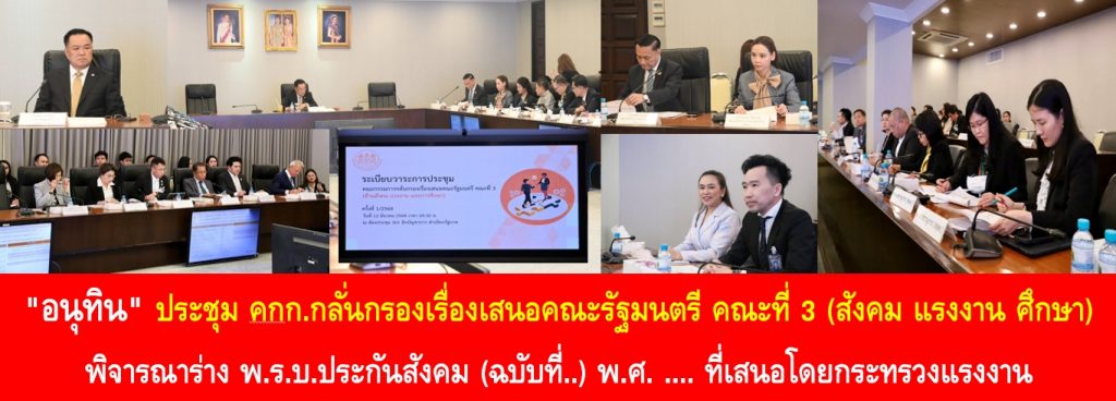 “อนุทิน” ประชุม คกก.กลั่นกรองเรื่องเสนอคณะรัฐมนตรี คณะที่ 3 (สังคม แรงงาน ศึกษา) พิจารณาร่าง พ.ร.บ.ประกันสังคม (ฉบับที่..) พ.ศ. …. ที่เสนอโดยกระทรวงแรงงาน