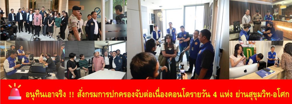 🚨อนุทินเอาจริง !! สั่งกรมการปกครองจับต่อเนื่องคอนโดรายวัน 4 แห่ง ย่านสุขุมวิท-อโศก