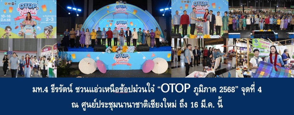 มท.4 ธีรรัตน์ ชวนแอ่วเหนือช้อปม๋วนใจ๋ “OTOP ภูมิภาค 2568” จุดที่ 4 ณ ศูนย์ประชุมนานาชาติเชียงใหม่ ถึง 16 มี.ค.นี้