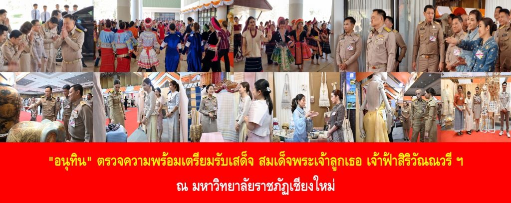 “อนุทิน” ตรวจความพร้อมเตรียมรับเสด็จสมเด็จพระเจ้าลูกเธอ เจ้าฟ้าสิริวัณณวรี นารีรัตนราชกัญญา ณ มหาวิทยาลัยราชภัฏเชียงใหม่