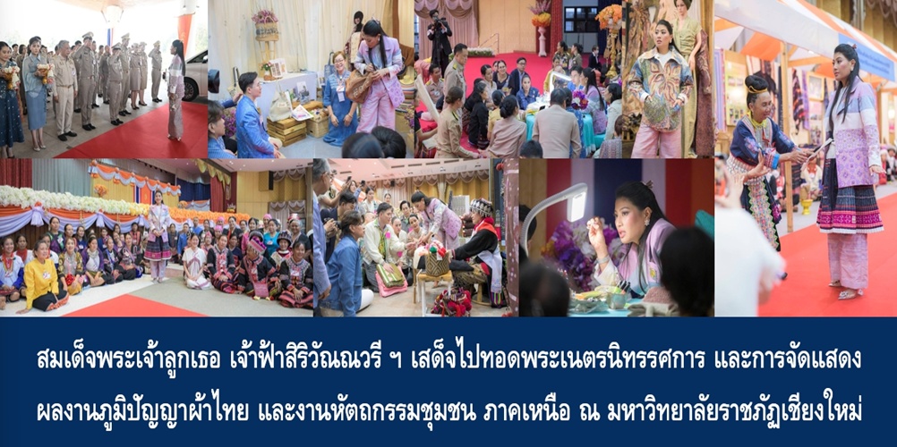 สมเด็จพระเจ้าลูกเธอ เจ้าฟ้าสิริวัณณวรี นารีรัตนราชกัญญา เสด็จไปทอดพระเนตรนิทรรศการ และการจัดแสดงผลงานภูมิปัญญาผ้าไทย และงานหัตถกรรมชุมชน ภาคเหนือ