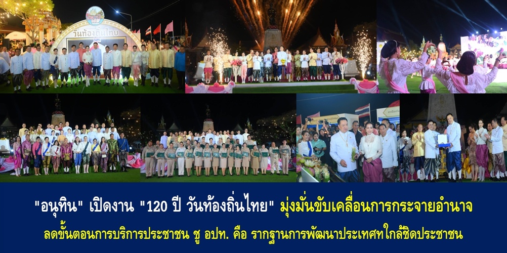 “อนุทิน” เปิดงาน “120 ปี วันท้องถิ่นไทย” มุ่งมั่นขับเคลื่อนการกระจายอำนาจ ลดขั้นตอนการบริการประชาชน ชู อปท. คือ รากฐานการพัฒนาประเทศทใกล้ชิดประชาชน