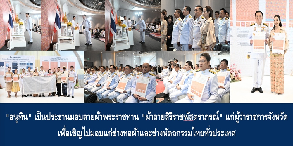 “อนุทิน” เป็นประธานมอบลายผ้าพระราชทาน “ผ้าลายสิริราชพัสตราภรณ์” แก่ผู้ว่าราชการจังหวัด เพื่อเชิญไปมอบแก่ช่างทอผ้าและช่างหัตถกรรมไทยทั่วประเทศ