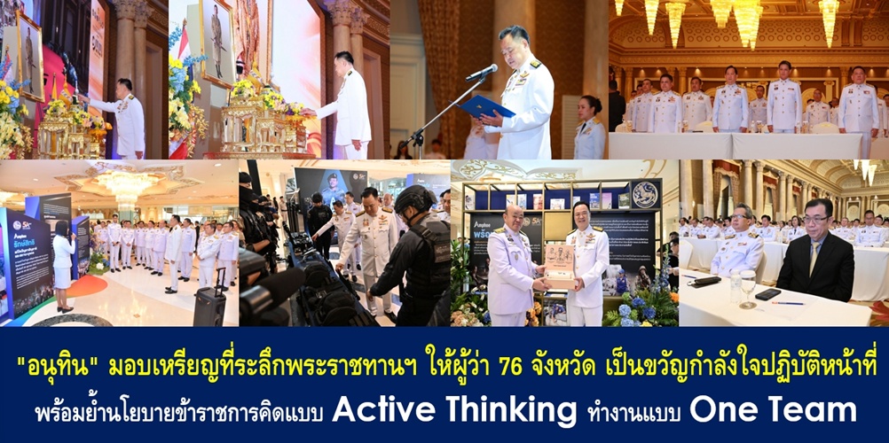 “อนุทิน” มอบเหรียญที่ระลึกพระราชทานฯ ให้ผู้ว่า 76 จังหวัด เป็นขวัญกำลังใจปฏิบัติหน้าที่ พร้อมย้ำนโยบายข้าราชการคิดแบบ Active Thinking ทำงานแบบ One Team ไร้ขีดจำกัดยึดประโยชน์ประชาชนเป็นเป้าหมาย