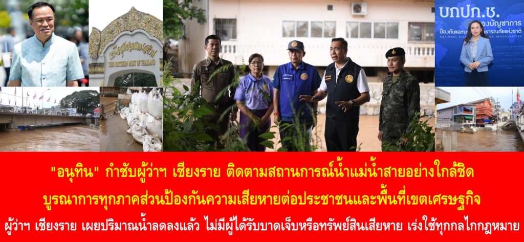 “อนุทิน” กำชับผู้ว่าฯ เชียงราย ติดตามสถานการณ์น้ำแม่น้ำสายอย่างใกล้ชิด บูรณาการทุกภาคส่วนป้องกันความเสียหายต่อประชาชนและพื้นที่เขตเศรษฐกิจ ด้านผู้ว่าฯ เชียงราย เผยปริมาณน้ำลดลงแล้ว ไม่มีผู้ได้รับบาดเจ็บหรือทรัพย์สินเสียหาย เร่งใช้ทุกกลไกกฎหมายรักษาประโยชน์สาธารณะ