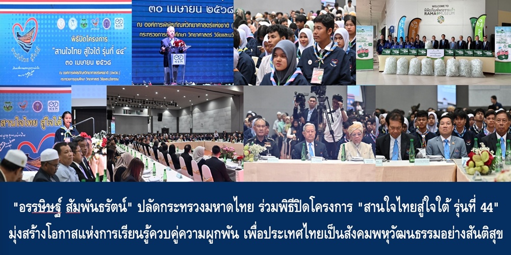 “อรรษิษฐ์ สัมพันธรัตน์” ปลัดกระทรวงมหาดไทย ร่วมพิธีปิดโครงการ “สานใจไทยสู่ใจใต้ รุ่นที่ 44” มุ่งสร้างโอกาสแห่งการเรียนรู้ควบคู่ความผูกพัน เพื่อประเทศไทยเป็นสังคมพหุวัฒนธรรมอย่างสันติสุข