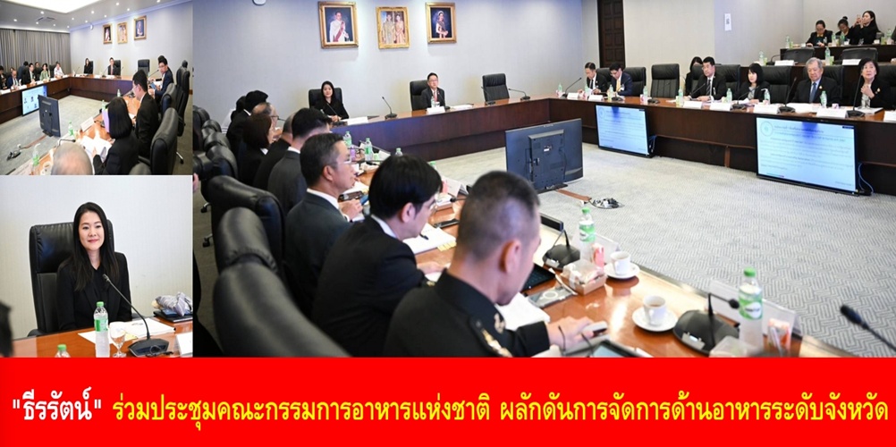 “ธีรรัตน์” ร่วมประชุมคณะกรรมการอาหารแห่งชาติ ผลักดันการจัดการด้านอาหารระดับจังหวัด