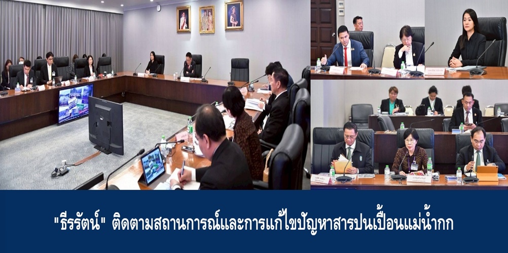 “ธีรรัตน์” ติดตามสถานการณ์และการแก้ไขปัญหาสารปนเปื้อนแม่น้ำกก