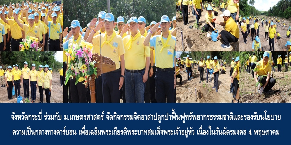 จังหวัดกระบี่ ร่วมกับ ม.เกษตรศาสตร์ จัดกิจกรรมจิตอาสาปลูกป่าฟื้นฟูทรัพยากรธรรมชาติและรองรับนโยบายความเป็นกลางทางคาร์บอน เพื่อเฉลิมพระเกียรติพระบาทสมเด็จพระเจ้าอยู่หัว เนื่องในวันฉัตรมงคล 4 พฤษภาคม 2568