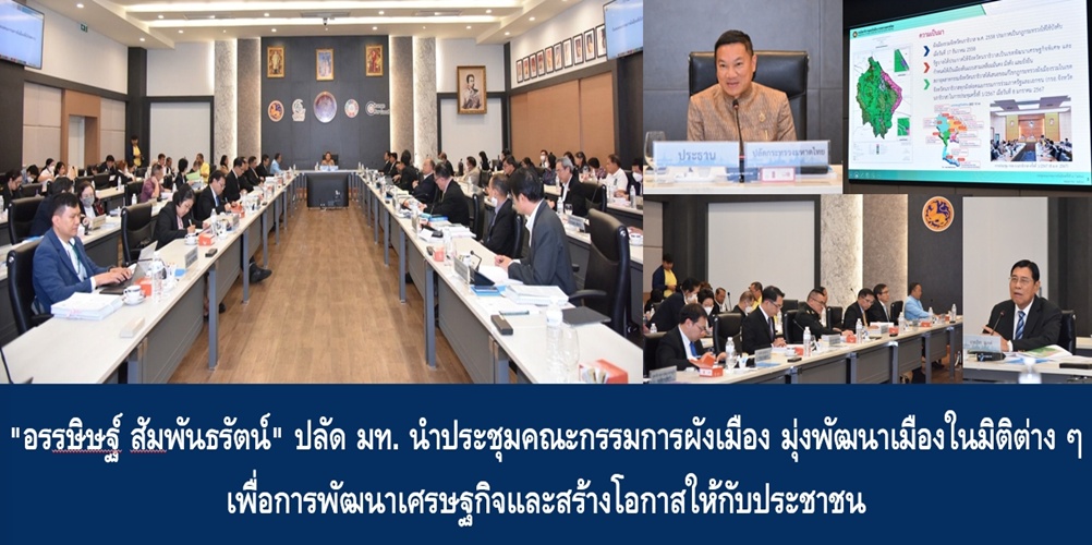 “อรรษิษฐ์ สัมพันธรัตน์” ปลัด มท. นำประชุมคณะกรรมการผังเมือง มุ่งพัฒนาเมืองในมิติต่าง ๆ เพื่อการพัฒนาเศรษฐกิจและสร้างโอกาสให้กับประชาชน