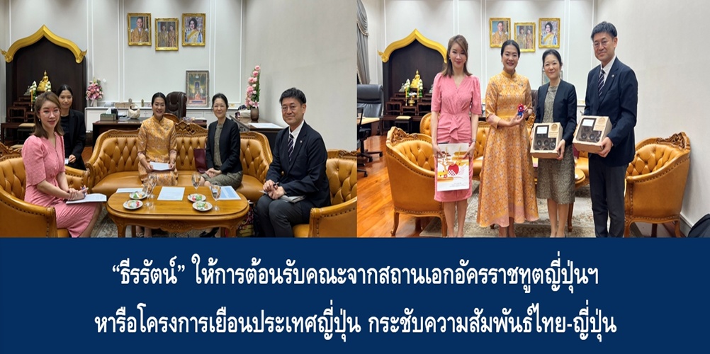 “ธีรรัตน์” ให้การต้อนรับคณะจากสถานเอกอัครราชทูตญี่ปุ่นฯ หารือโครงการเยือนประเทศญี่ปุ่น กระชับความสัมพันธ์ไทย-ญี่ปุ่น