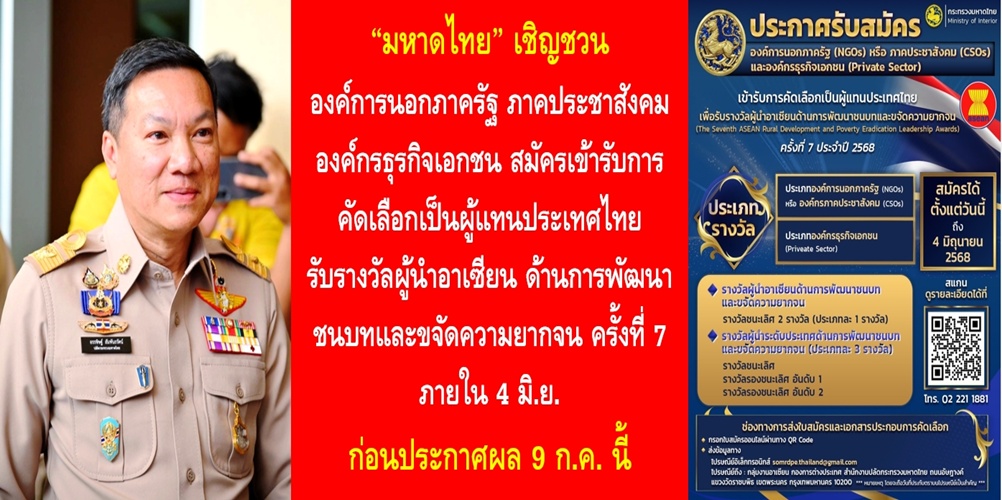 “มหาดไทย” เชิญชวน องค์การนอกภาครัฐ – ภาคประชาสังคม – องค์กรธุรกิจเอกชน สมัครเข้ารับการคัดเลือกเป็นผู้แทนประเทศไทย รับรางวัลผู้นำอาเซียน ด้านการพัฒนาชนบทและขจัดความยากจน ครั้งที่ 7 ภายใน 4 มิ.ย. ก่อนประกาศผล 9 ก.ค. นี้
