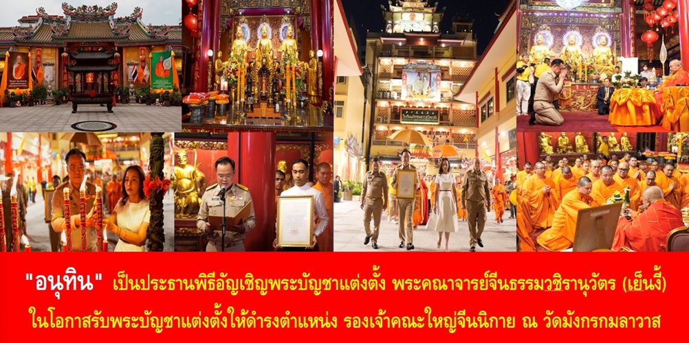 “อนุทิน” เป็นประธานพิธีอัญเชิญพระบัญชาแต่งตั้ง พระคณาจารย์จีนธรรมวชิรานุวัตร (เย็นงี้) ในโอกาสรับพระบัญชาแต่งตั้งให้ดำรงตำแหน่ง รองเจ้าคณะใหญ่จีนนิกาย ณ วัดมังกรกมลาวาส