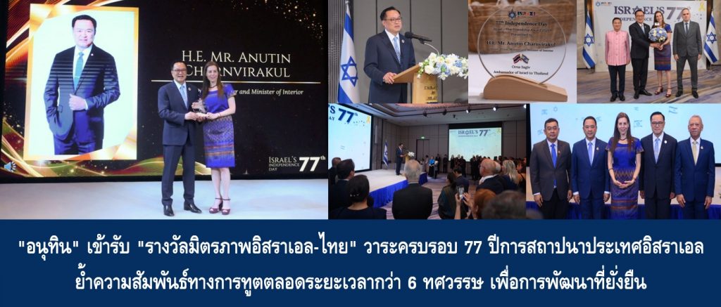 “อนุทิน” เข้ารับ “รางวัลมิตรภาพอิสราเอล-ไทย” วาระครบรอบ 77 ปีการสถาปนาประเทศอิสราเอล ย้ำความสัมพันธ์ทางการทูตตลอดระยะเวลากว่า 6 ทศวรรษ เพื่อการพัฒนาที่ยั่งยืน