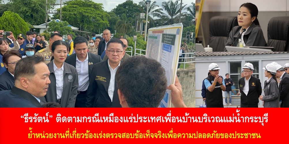 “ธีรรัตน์” ติดตามกรณีเหมืองแร่ประเทศเพื่อนบ้านบริเวณแม่น้ำกระบุรี ย้ำหน่วยงานที่เกี่ยวข้องเร่งตรวจสอบข้อเท็จจริงเพื่อความปลอดภัยของประชาชน
