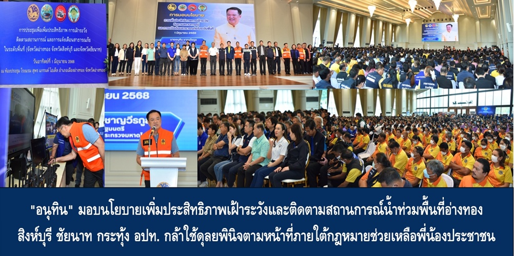 “อนุทิน” มอบนโยบายเพิ่มประสิทธิภาพเฝ้าระวังและติดตามสถานการณ์น้ำท่วมพื้นที่อ่างทอง สิงห์บุรี ชัยนาท กระทุ้ง อปท. กล้าใช้ดุลยพินิจตามหน้าที่ภายใต้กฎหมายช่วยเหลือพี่น้องประชาชน