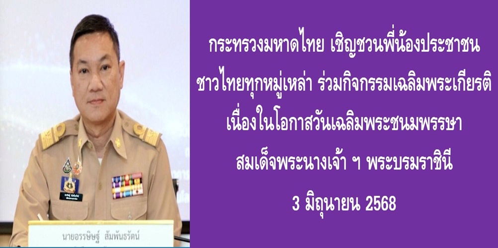 กระทรวงมหาดไทยเชิญชวนพี่น้องประชาชนชาวไทยทุกหมู่เหล่า ร่วมกิจกรรมเฉลิมพระเกียรติเนื่องในโอกาสวันเฉลิมพระชนมพรรษา สมเด็จพระนางเจ้า ฯ พระบรมราชินี 3 มิถุนายน 2568