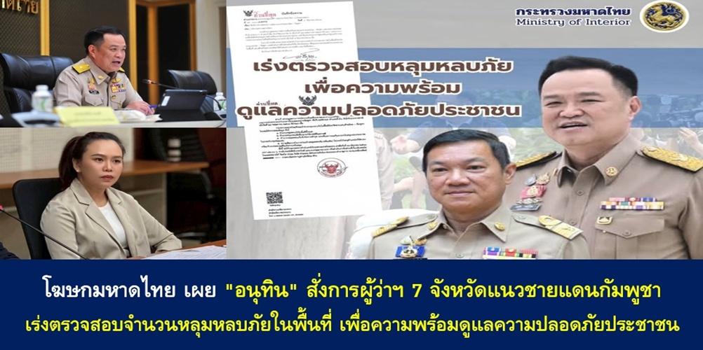 “อนุทิน” สั่งการผู้ว่าฯ 7 จังหวัดแนวชายแดนกัมพูชา เร่งตรวจสอบจำนวนหลุมหลบภัยในพื้นที่ เพื่อความพร้อมดูแลความปลอดภัยประชาชน