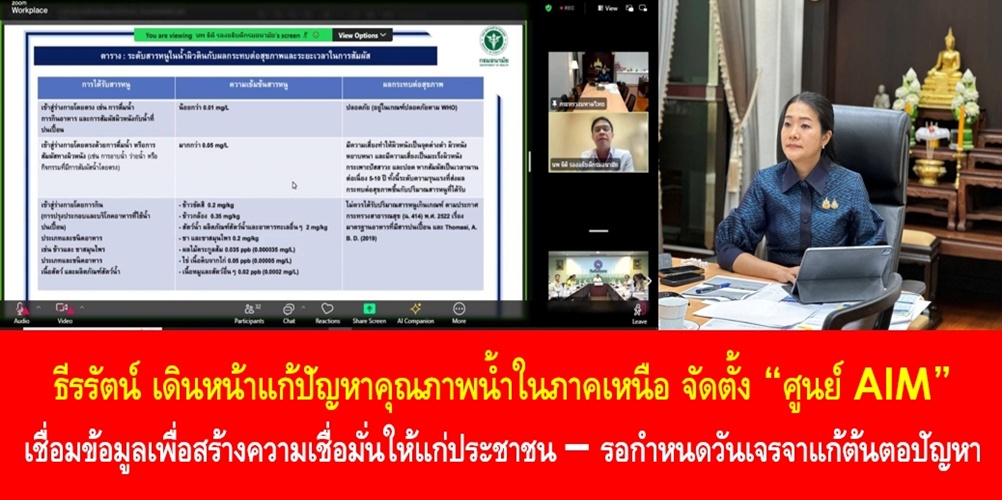 ธีรรัตน์ เดินหน้าแก้ปัญหาคุณภาพน้ำในภาคเหนือ จัดตั้ง “ศูนย์ AIM” เชื่อมข้อมูลเพื่อสร้างความเชื่อมั่นให้แก่ประชาชน – รอกำหนดวันเจรจาแก้ต้นตอปัญหา